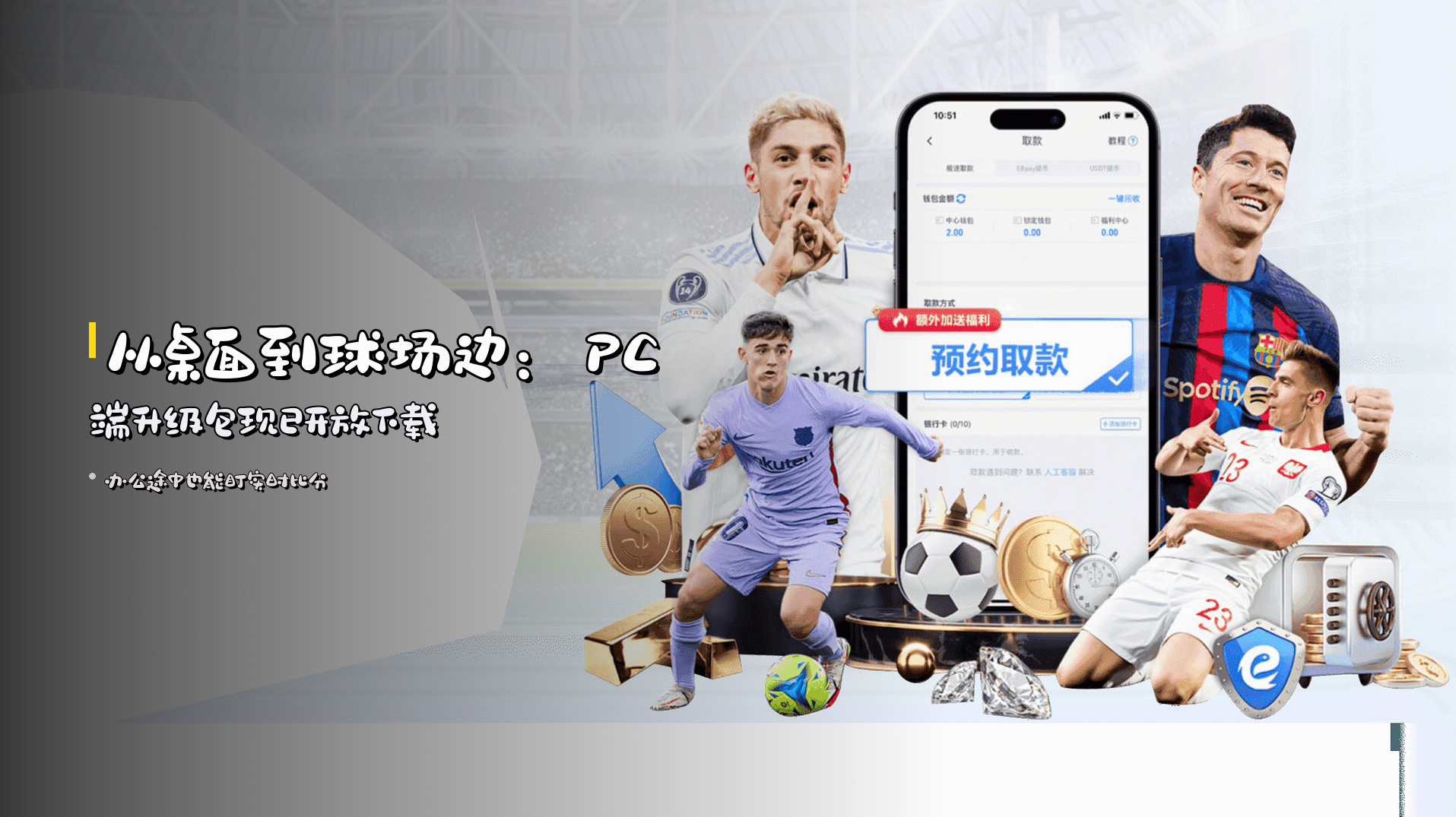 从桌面到球场边：PC端升级包现已开放下载